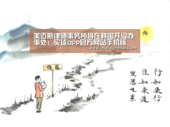 美迈斯律师事务所将在韩国开设办事处：买球app官方网站手机版