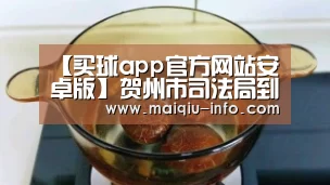 【买球app官方网站安卓版】贺州市司法局到钟山县司法局督导疫情防控工作(图1) 买球app官方网站最新版本