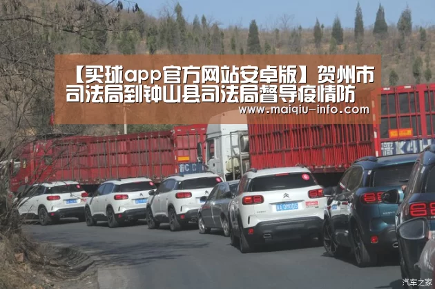 【买球app官方网站安卓版】贺州市司法局到钟山县司法局督导疫情防控工作(图3) 买球app官方网站最新版本