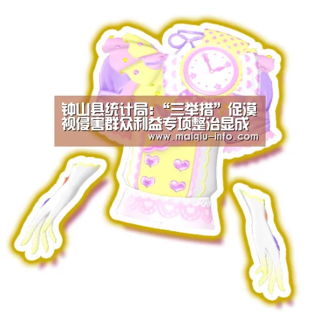 钟山县统计局:“三举措”促漠视侵害群众利益专项整治显成效:买球app官方网站下载(图1) 买球app官方网站安卓版