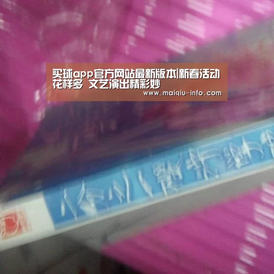 买球app官方网站最新版本|新春活动花样多 文艺演出精彩妙(图1) 买球app官方网站安卓版